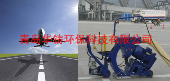 飛機場跑道除膠機，機場跑道除膠車，機場跑道拋丸設備